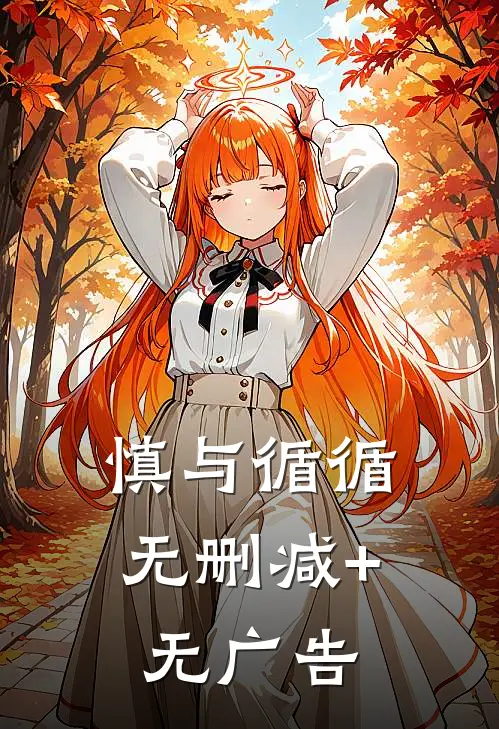 慎与循循无删减+无广告