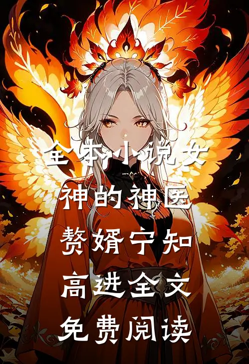 全本小说女神的神医赘婿宁知高进全文免费阅读