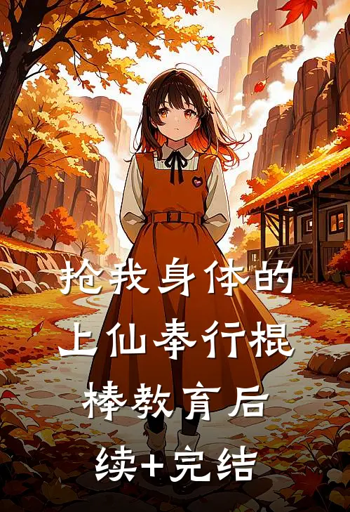 抢我身体的上仙奉行棍棒教育后续+完结