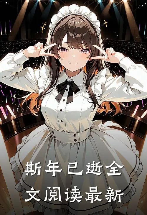 斯年已逝全文阅读最新