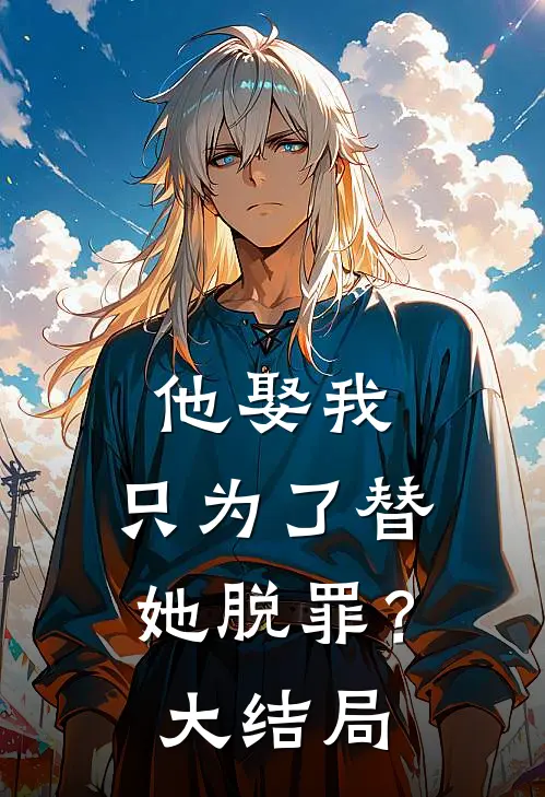 他娶我,只为了替她脱罪?大结局
