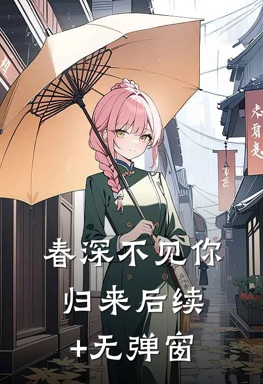 春深不见你归来后续+无弹窗