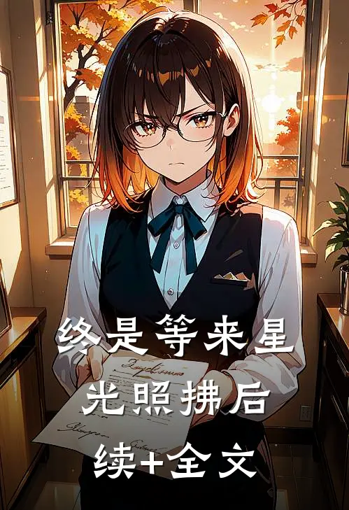 终是等来星光照拂后续+全文