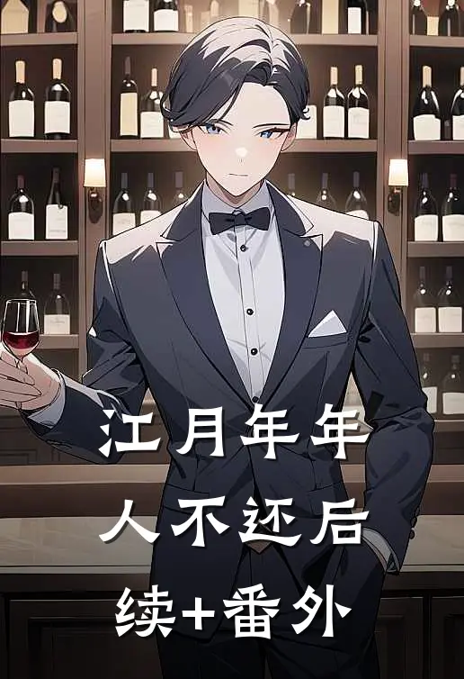江月年年人不还后续+番外