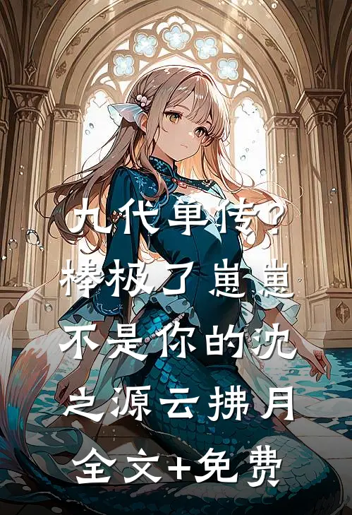 九代单传？棒极了，崽崽不是你的沈之源云拂月全文+免费