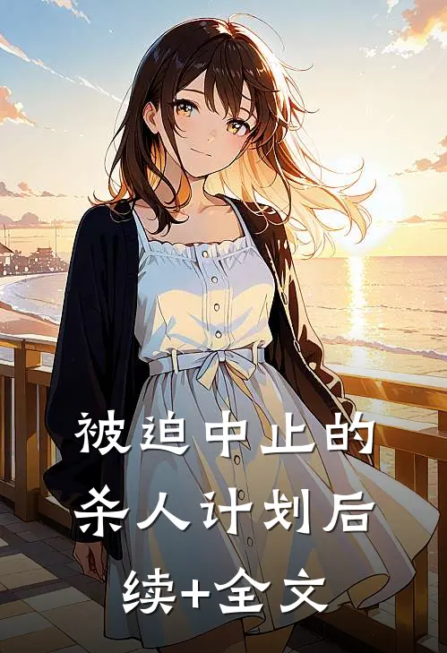 被迫中止的杀人计划后续+全文