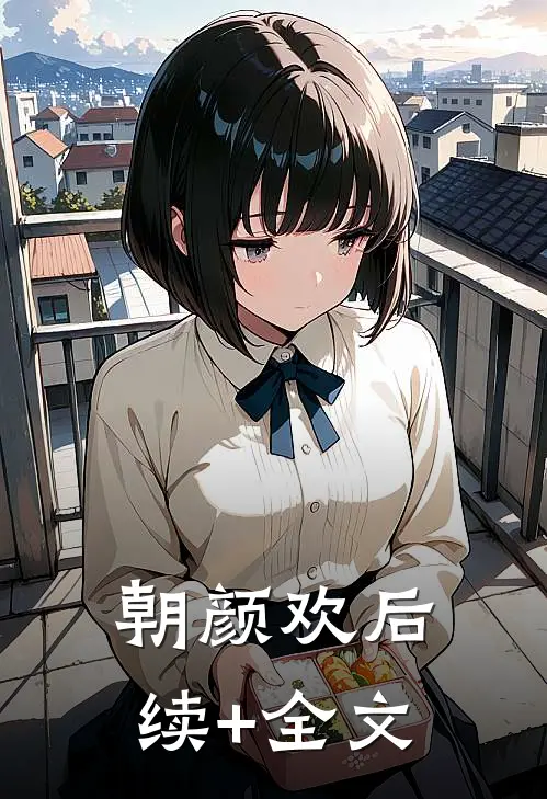 朝颜欢后续+全文