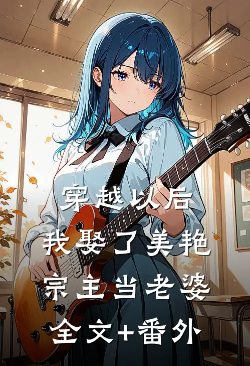 穿越以后，我娶了美艳宗主当老婆全文+番外