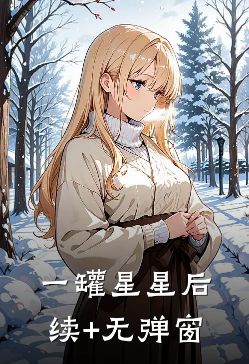 一罐星星后续+无弹窗