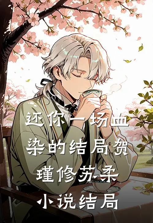 还你一场血染的结局贺瑾修苏柔小说结局