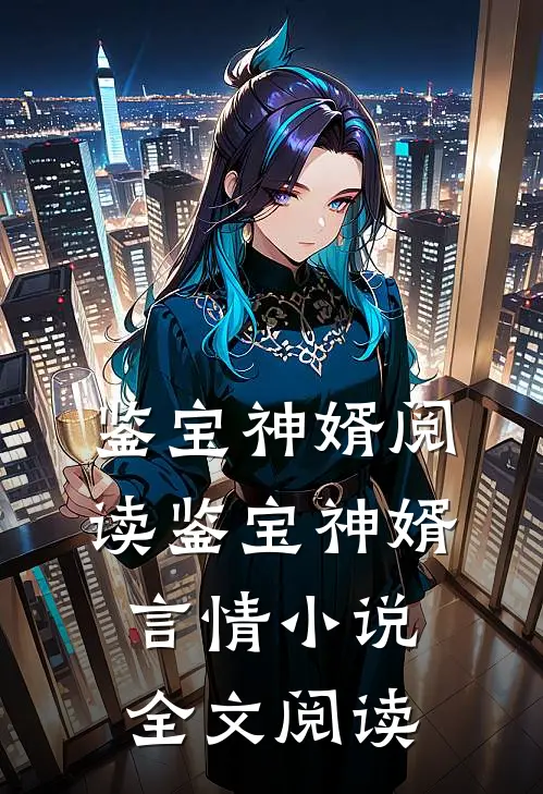 鉴宝神婿阅读_鉴宝神婿言情小说全文阅读