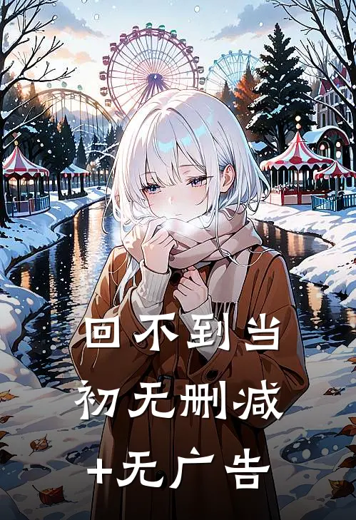 回不到当初无删减+无广告