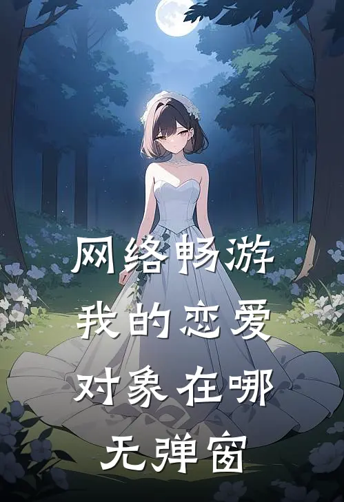网络畅游，我的恋爱对象在哪无弹窗