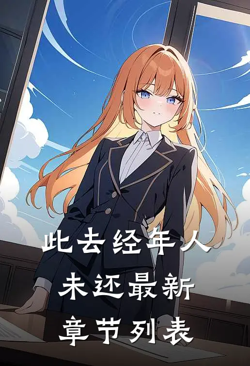 此去经年人未还最新章节列表