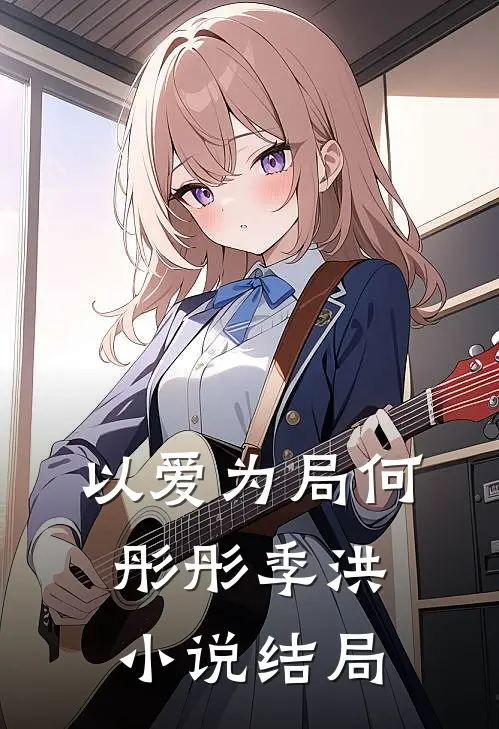 以爱为局何彤彤季洪小说结局