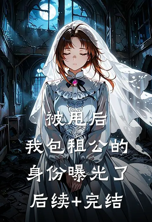 被甩后，我包租公的身份曝光了后续+完结