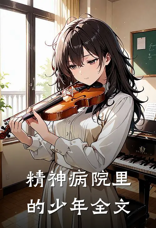 精神病院里的少年全文