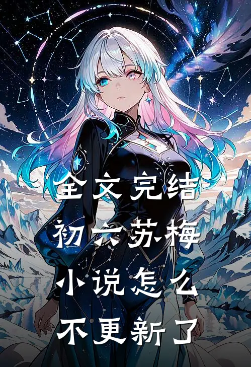 全文完结初六苏梅小说怎么不更新了