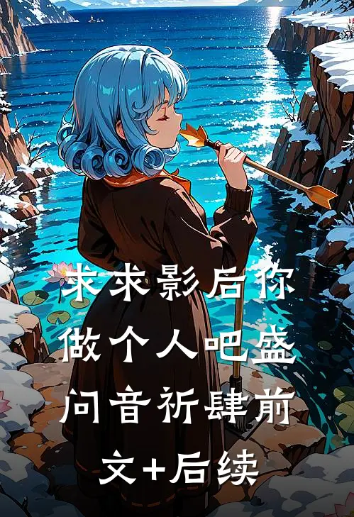 求求影后你做个人吧盛问音祈肆前文+后续