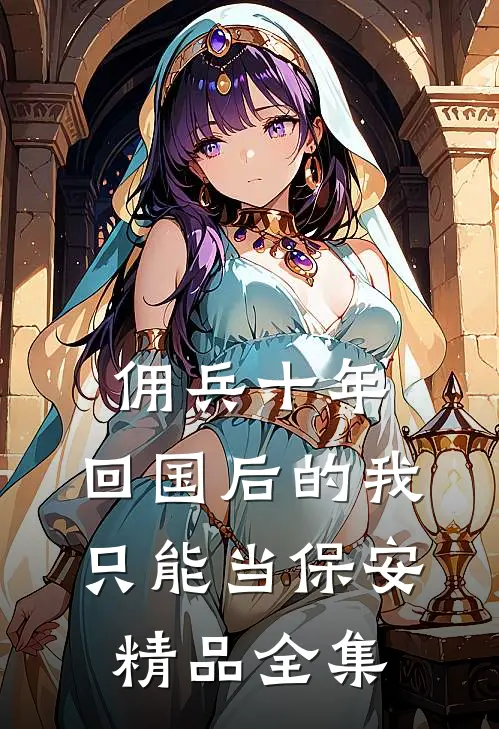 佣兵十年，回国后的我只能当保安精品全集