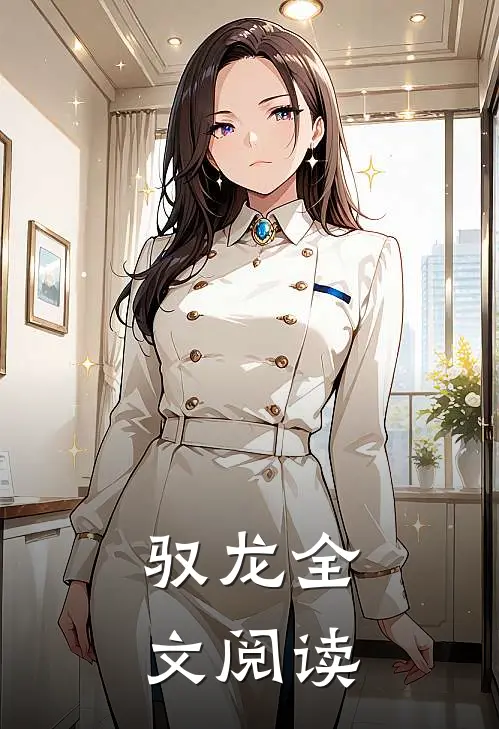 驭龙全文阅读