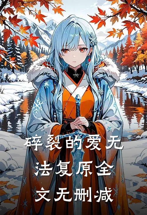 碎裂的爱无法复原全文无删减