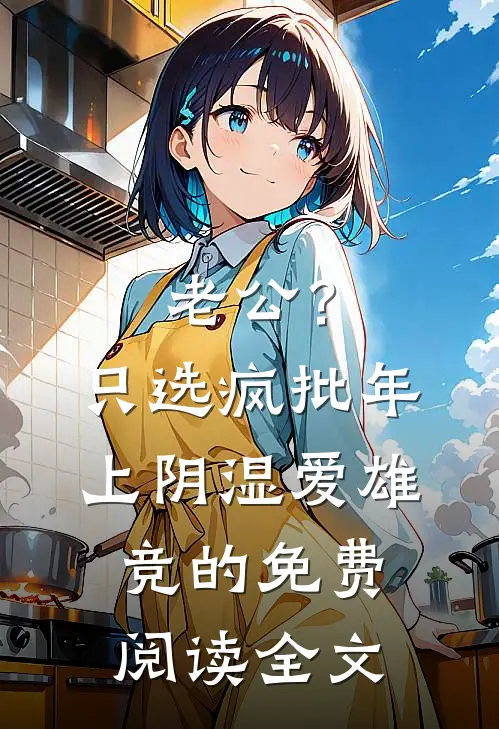 老公？只选疯批年上阴湿爱雄竞的免费阅读全文