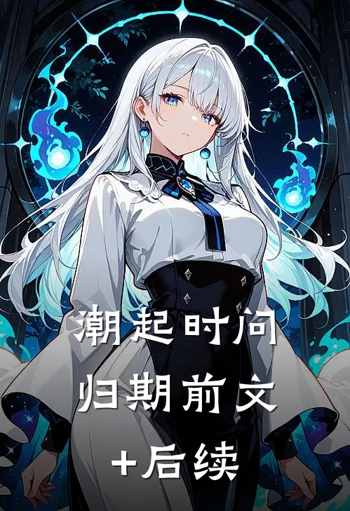潮起时问归期前文+后续
