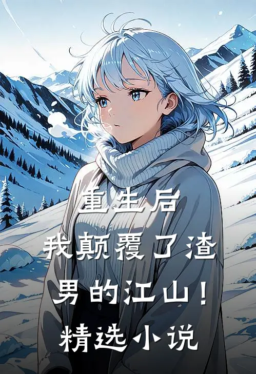 重生后，我颠覆了渣男的江山！精选小说