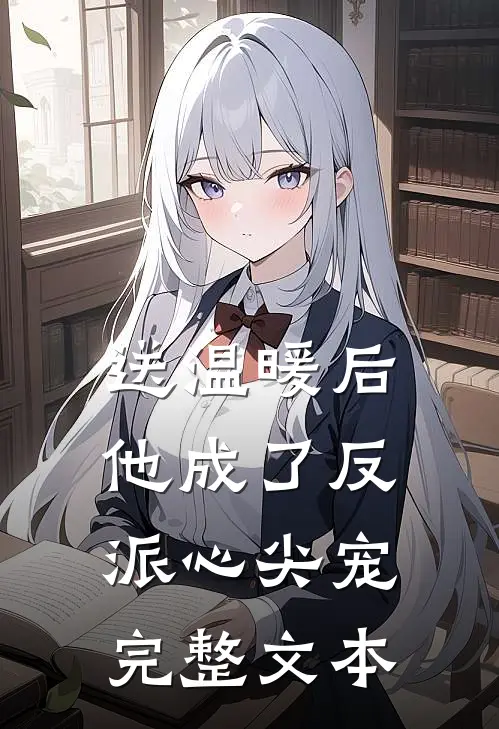 送温暖后，他成了反派心尖宠完整文本