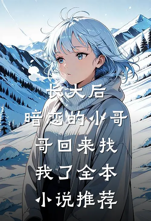 长大后，暗恋的小哥哥回来找我了全本小说推荐
