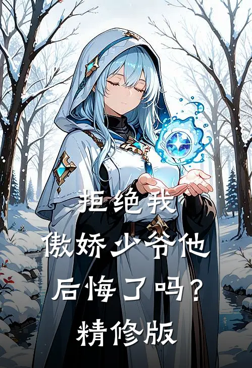 拒绝我，傲娇少爷他后悔了吗？精修版