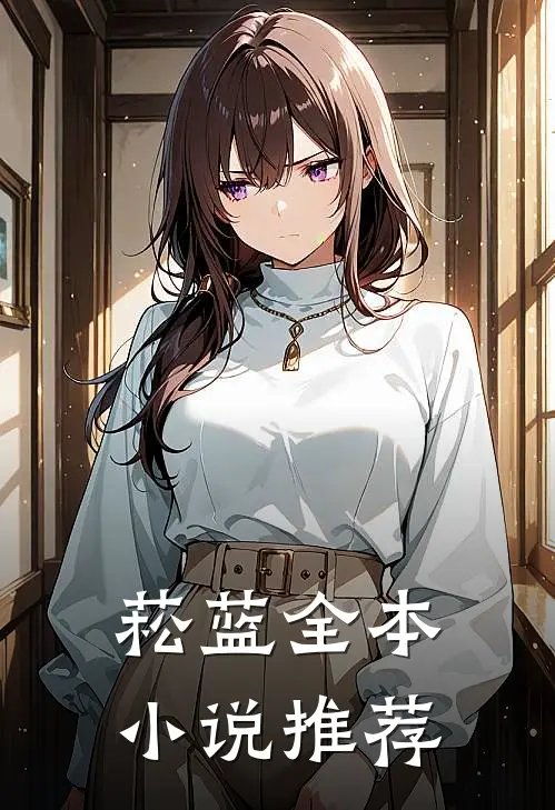 菘蓝全本小说推荐