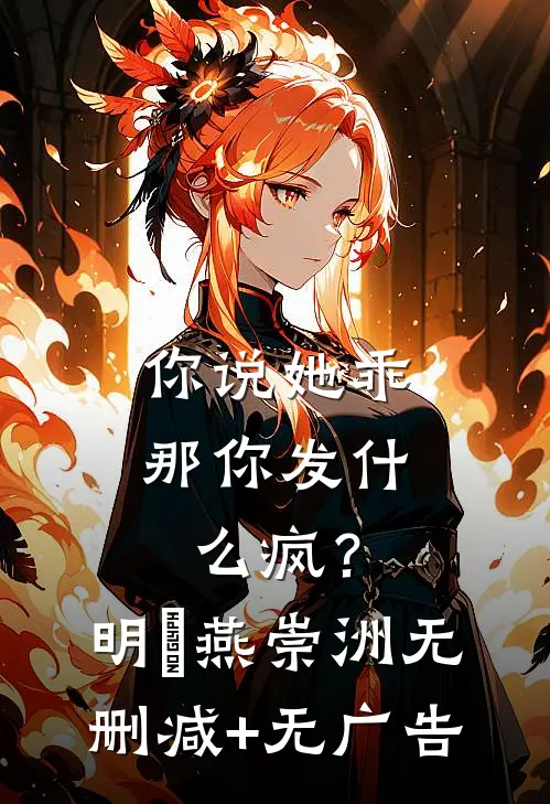 你说她乖，那你发什么疯？明玥燕崇洲无删减+无广告