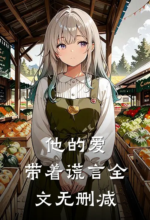 他的爱，带着谎言全文无删减