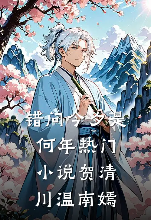 错问今夕是何年热门小说贺清川温南嫣