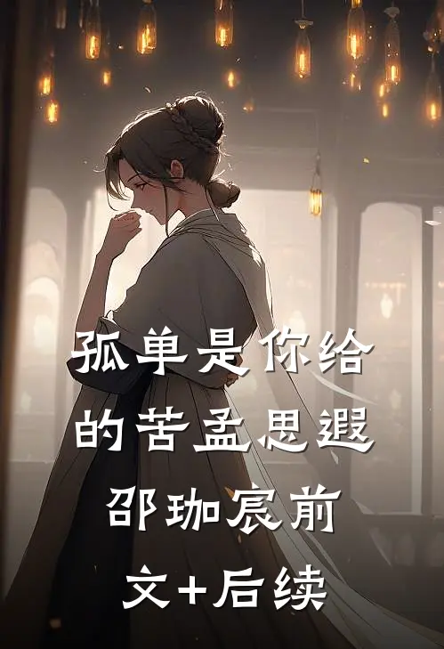 孤单是你给的苦孟思遐邵珈宸前文+后续