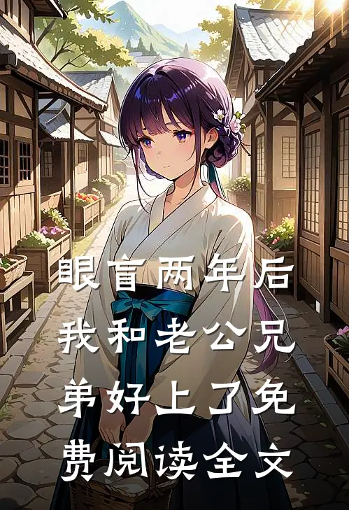 眼盲两年后，我和老公兄弟好上了免费阅读全文