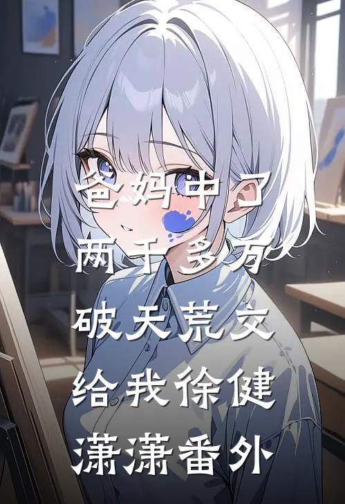 爸妈中了两千多万，破天荒交给我徐健潇潇 番外