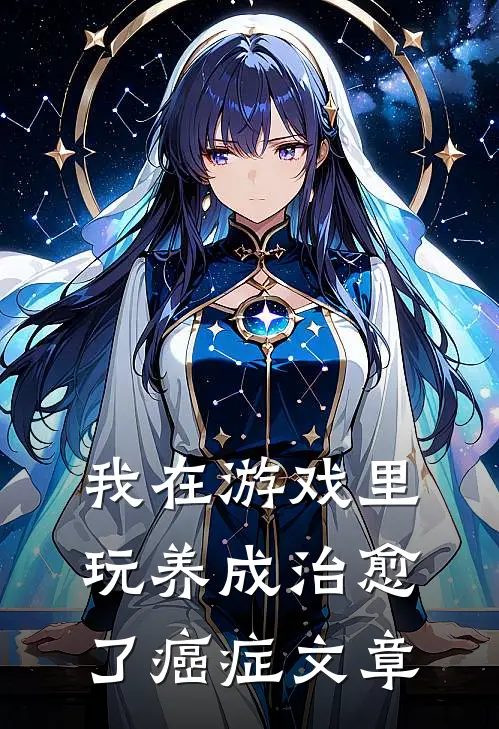 我在游戏里，玩养成治愈了癌症文章