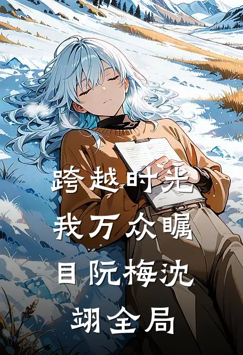 跨越时光，我万众瞩目阮梅沈翊全局