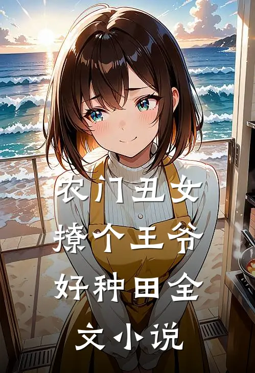 农门丑女:撩个王爷好种田全文小说