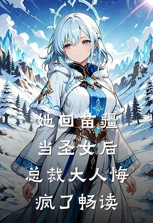 她回苗疆当圣女后，总裁大人悔疯了畅读