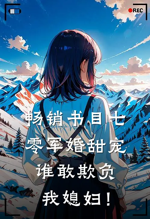 畅销书目七零军婚甜宠：谁敢欺负我媳妇！