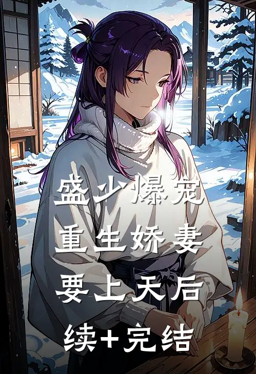 盛少爆宠：重生娇妻要上天后续+完结