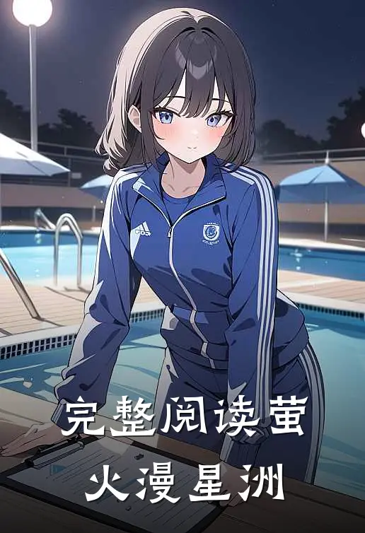 完整阅读萤火漫星洲