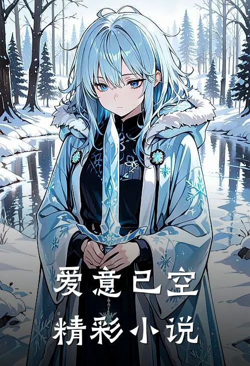 爱意已空精彩小说
