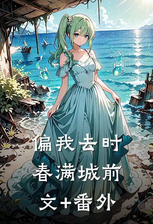 偏我去时春满城前文+番外