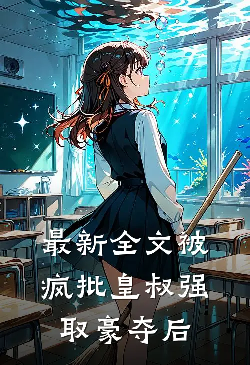 最新全文被疯批皇叔强取豪夺后