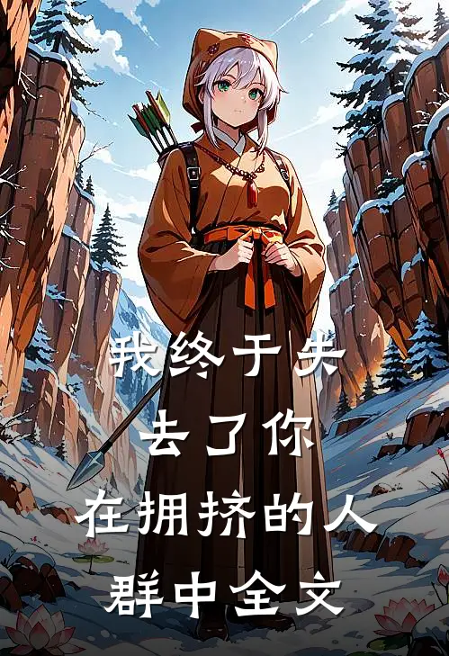 我终于失去了你，在拥挤的人群中全文